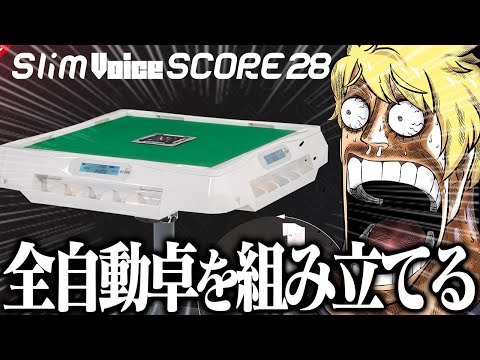🔴アルバンさんの全自動卓を組み立てTV サムネイル