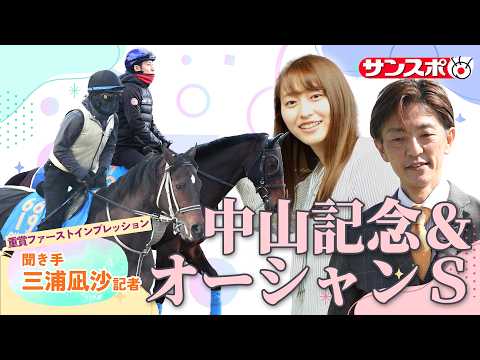 【中山記念＆オーシャンS・追い切り速報】重賞ファーストインプレッション～現場記者の率直な感想、取材の感触伝えます～ サムネイル