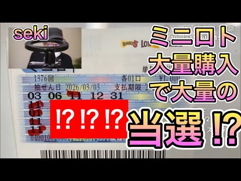 【宝くじ攻略法実践】ミニロト！連続狙いで驚愕の・・・！！？ サムネイル