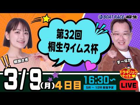 3月9日 | ドラキリュウナイト | ボートレース桐生  | で生配信！ サムネイル