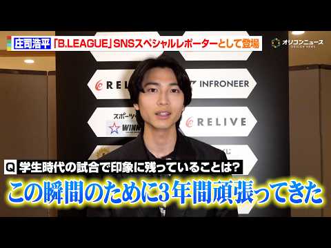 庄司浩平、学生時代のバスケの思い出は？スペシャルレポーター務め“バスケ愛”溢れる　『りそなグループ B.LEAGUE… サムネイル