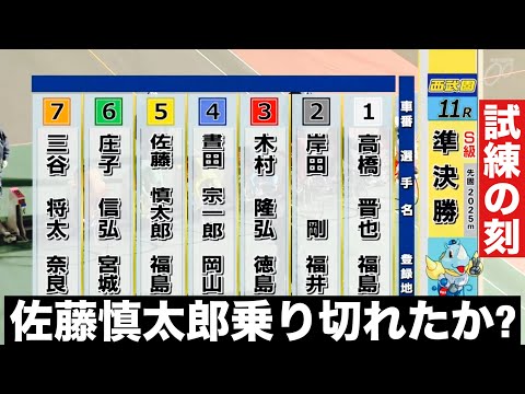 西武園ナイター競輪Sの準決勝 佐藤慎太郎乗り切れたか? 東京スポーツ杯 サムネイル
