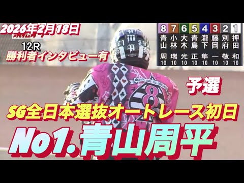 2026年2月18日【12R予選　No1 青山周平】SG全日本選抜オートレース初日【勝利者インタビュー有り】浜松オート… サムネイル