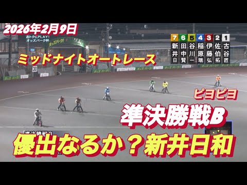 2026年2月9日【5R準決勝戦B 新井日和🐥ピヨピヨ】飯塚ミッドナイトオートレース3日目 サムネイル