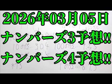 【宝くじ予想】2026年03月05日(木曜日)のナンバーズ予想！！ サムネイル