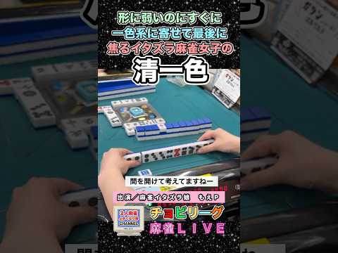 形に弱い麻雀彼女の作る清一色【麻雀ライブ】役満 麻雀 清一色 3人麻雀 健康麻雀 サムネイル