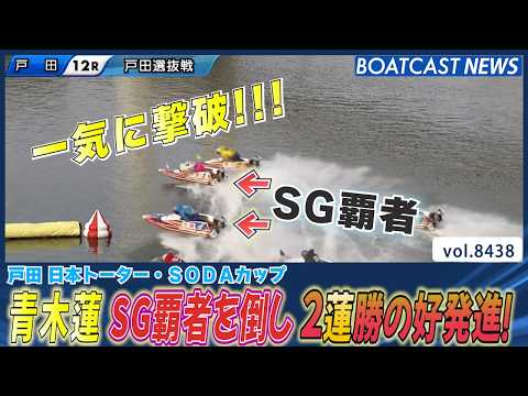 青木蓮 歴代クラシック覇者を撃破!!│BOATCAST NEWS 2026年3月28日│ サムネイル