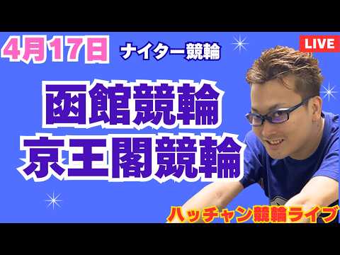 ４月１７日　函館競輪ライブ　京王閣競輪ライブ　競輪予想ライブ サムネイル