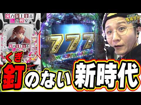 【新台で絶対に２７回転以上】パチンコに釘がない新時代へ！！！【e ようこそ実力至上主義の教室へ】日直島田 サムネイル