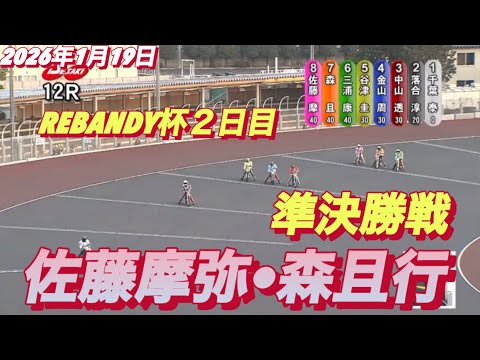 2026年1月19日【12R 準決勝戦　佐藤摩弥•森且行】REBANDY杯２日目　オートレース サムネイル