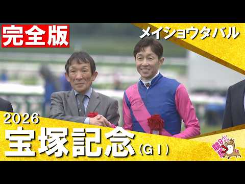【本馬場入場やウイニングランもたっぷり！】武豊騎手×メイショウタバルが史上３頭目の連覇達成！　2026年宝塚記念 (Ｇ…