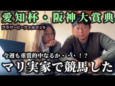 愛知杯、阪神大賞典までの5日間。マリ実家で競馬した週末 サムネイル