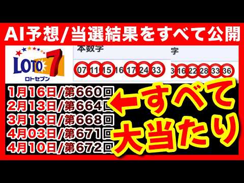 【すべて公開】なぜ毎週AI予想が当たるのか？今週もロト７高額当選！ミニロトも！【億り人の宝くじ購入法】ロト６ ナンバー… サムネイル