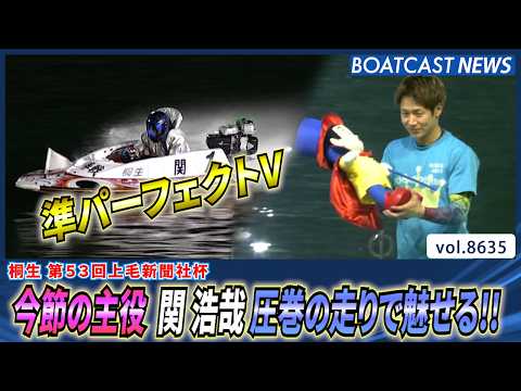 今節の主役 関浩哉 圧巻の走りで準パーフェクトV達成！│BOATCAST NEWS 2026年5月6日│ サムネイル