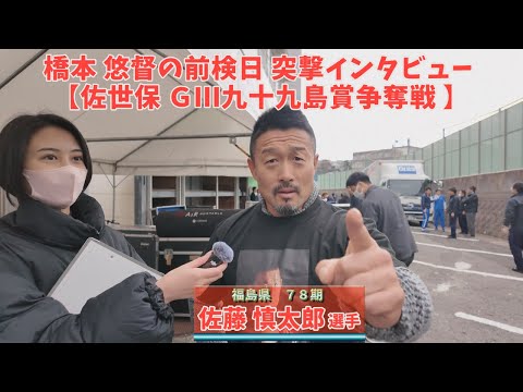 橋本 悠督の前検日 突撃インタビュー 【2025/12/3 佐世保 ＧⅢ九十九島賞争奪戦 】 サムネイル