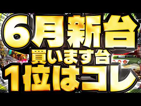 【6月稼働予想】絶対的神台と避けられないゴミ台二極化へ サムネイル
