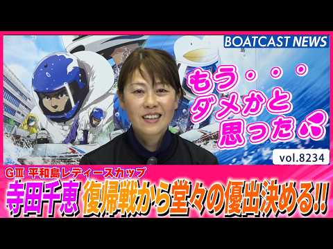 寺田千恵 復帰戦から堂々の優出決める!!│BOATCAST NEWS 2026年2月16日│ サムネイル