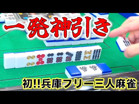 金牌だらけのインフレ回！攻撃は最大の防御！編「兵庫フリー三人麻雀」 サムネイル