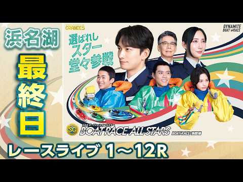 【ボートレースライブ】浜名湖SG 第53回ボートレースオールスター 最終日 1〜12R【浜名湖】