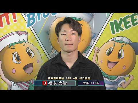 伊東温泉競輪 スポーツニッポン杯争奪戦（FI）12R S級 初日特選 前検インタビュー（2026.06.13）