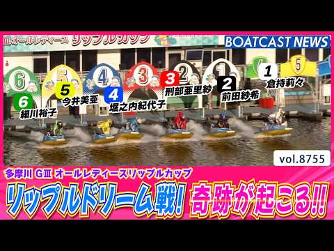リップルドリーム戦！初日から奇跡が起こる!!│BOATCAST NEWS 2026年5月30日│