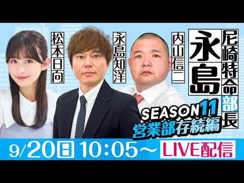 尼崎特命部長永島 SEASON11 営業部存続編 第14話 【BTS鳥取開設15周年記念鳥取市長杯/5日目】永島知洋&…
