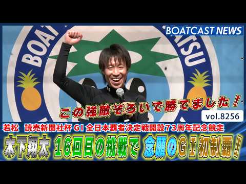木下翔太 16回目の挑戦で 念願のG1初制覇！│BOATCAST NEWS 2026年2月20日│ サムネイル