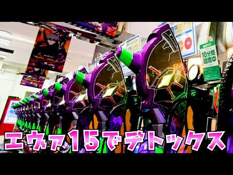 【エヴァ15】月末は疲れた身体にエヴァでデトックスで癒されにさらば諭吉【このごみ2163養分】 サムネイル