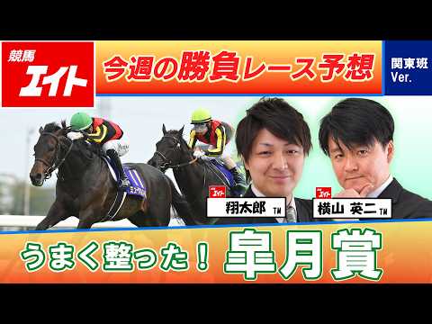 【競馬エイト今週の勝負レース】皐月賞（翔太郎＆横山） サムネイル