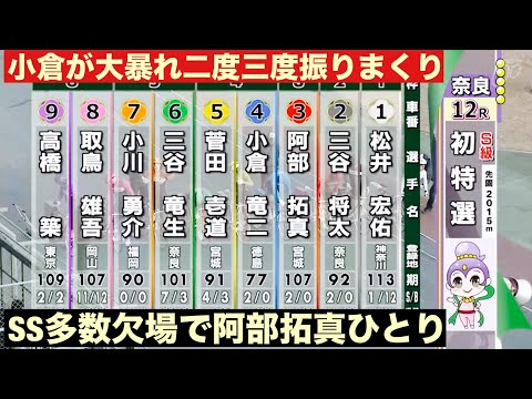 奈良競輪 G3初日特選 SS多数欠場で阿部拓真ひとりになっている🤗激戦予感の春日賞争覇戦 サムネイル