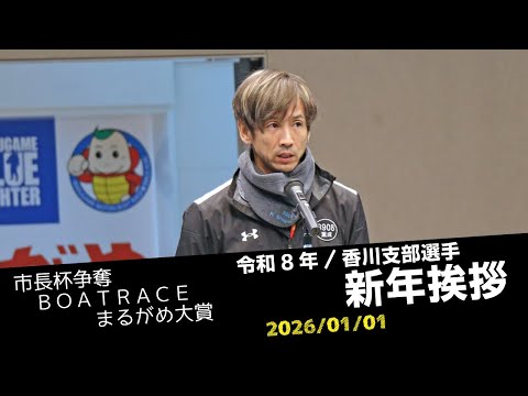 【まるがめボート】令和8年 香川支部選手の新年挨拶 サムネイル