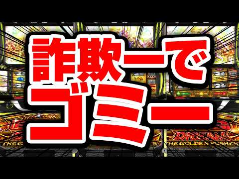 サミーから出たGODがあまりにもアレな件