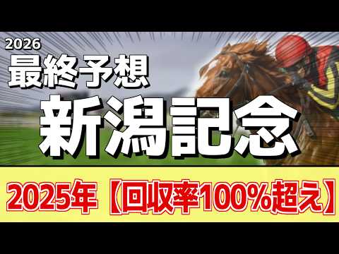【新潟記念2026】追い切りから買いたい1頭！休んでいる間に成長！？