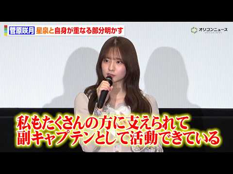 乃木坂46菅原咲月、“副キャプテン”として『セーラー服と機関銃』星泉と重なる部分明かす　『時をかける少女 4K デシ… サムネイル