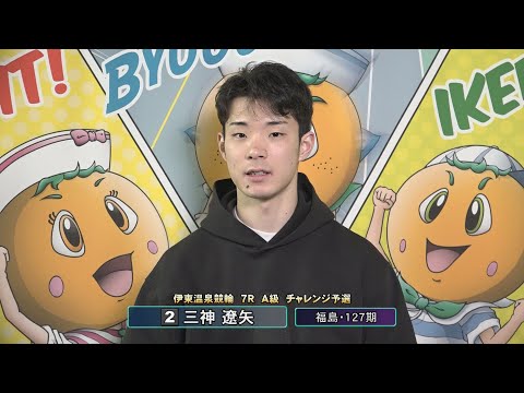 ミッドナイトケイリン in 伊東温泉 福はうち！チャリロト杯（F2）127期 前検インタビュー（2026.02.01） サムネイル