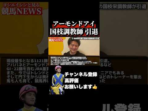 【競馬】アーモンドアイを手がけた国枝栄調教師が引退弥生賞 フィリーズレビュー サムネイル