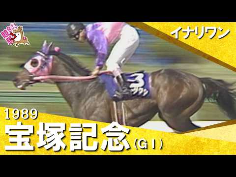 【武豊騎手が春のグランプリ初制覇！ヤエノムテキなど強力なライバルを撃破】1989年宝塚記念 (ＧⅠ)  イナリワン【カ… サムネイル