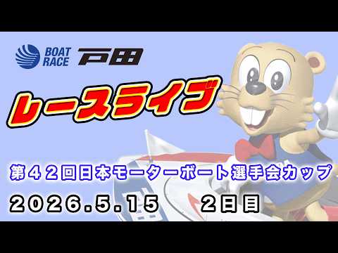 2026.5.15 戸田レースライブ 第４２回日本モーターボート選手会カップ 2日目 サムネイル