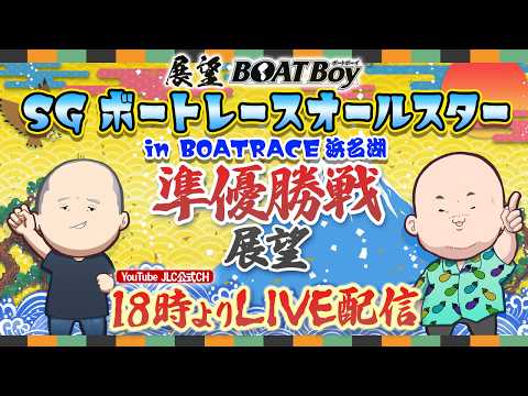 【5/29】18時00分よりLIVE配信　展望BOATBoy　浜名湖SG第５３回ボートレースオールスター（準優勝戦展望） サムネイル