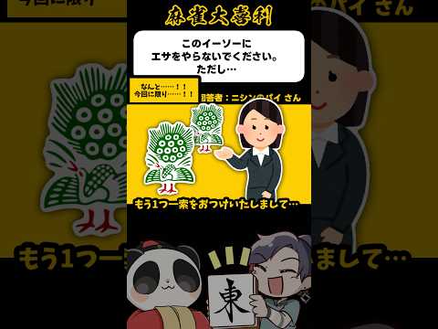 《大喜利》このイーソーにエサをやらないでください、ただし…→今回に限り…！【麻雀大喜利】shorts 大喜利 雀魂 サムネイル
