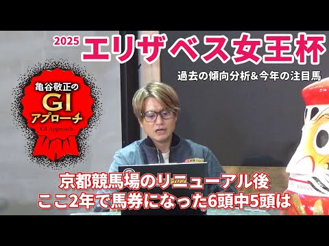 【2025年 エリザベス女王杯】 京都競馬場リニューアル後の近2年は明確な傾向あり！/亀谷敬正のGIアプローチ サムネイル