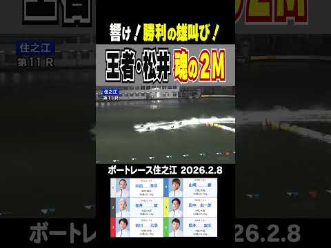 【響け！勝利の雄叫び！】住之江・近畿ダービー準優11R １号艇中島に2号艇 地元の王者松井が襲いかかる！　 short… サムネイル