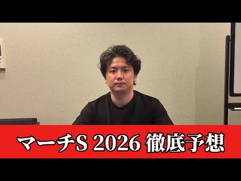 【マーチステークス2026】【予想】直前のトラックバイアスを踏まえた予想・見解　おすすめ馬発表 サムネイル