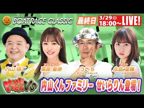 蒲郡SGボートレースクラシック 9R～12R｜3月29日（日）18:00～｜ボートレーススペシャルLIVE｜内山くんV… サムネイル