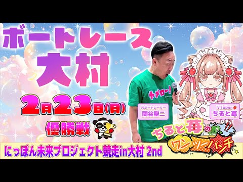 ちると苺のワンツーパンチ👊with 関谷先生　にっぽん未来プロジェクト競走in大村２nd 優勝戦🏆 サムネイル