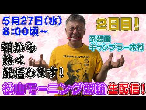 【ギャンブラー木村が松山モーニング競輪２日目を生配信！松山競輪ライブ　ライブ配信　生配信   予想】 サムネイル