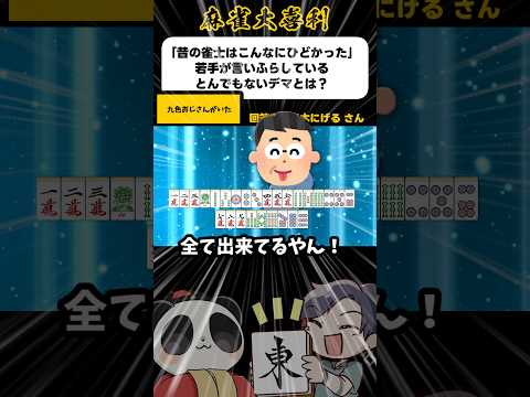 《大喜利》「昔の雀士はこんなにひどかった」若手が言いふらしているとんでもないデマとは→九色おじさん【麻雀大喜利】sho… サムネイル