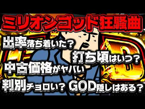 【ミリオンゴッド狂騒曲】あの出率はどうなった？　中古価格が信じられない　判別チョロいの！？ サムネイル