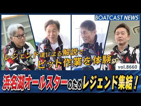 浜名湖オールスターを盛り上げる為にレジェンドが集結！│BOATCAST NEWS 2026年5月11日│