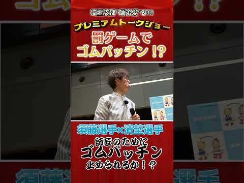 須藤選手×清埜選手 罰ゲームでゴムパッチン⁉ shorts サムネイル